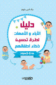 A guide for parents on ways to improve their children's intelligence